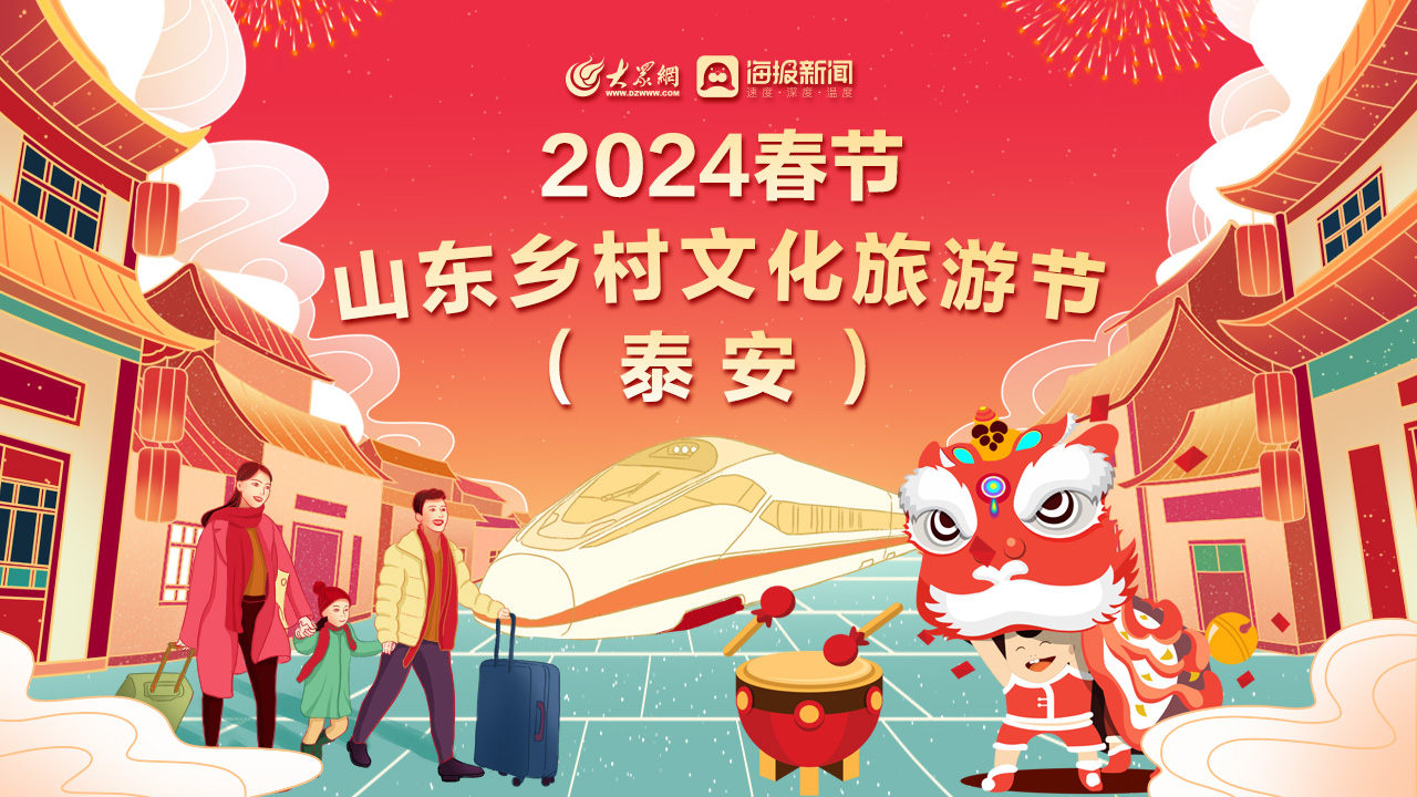 2024春节山东乡村文化旅游节（泰安）