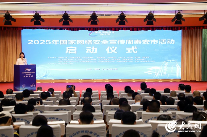 2025年国家网络安全宣传周泰安市活动启动