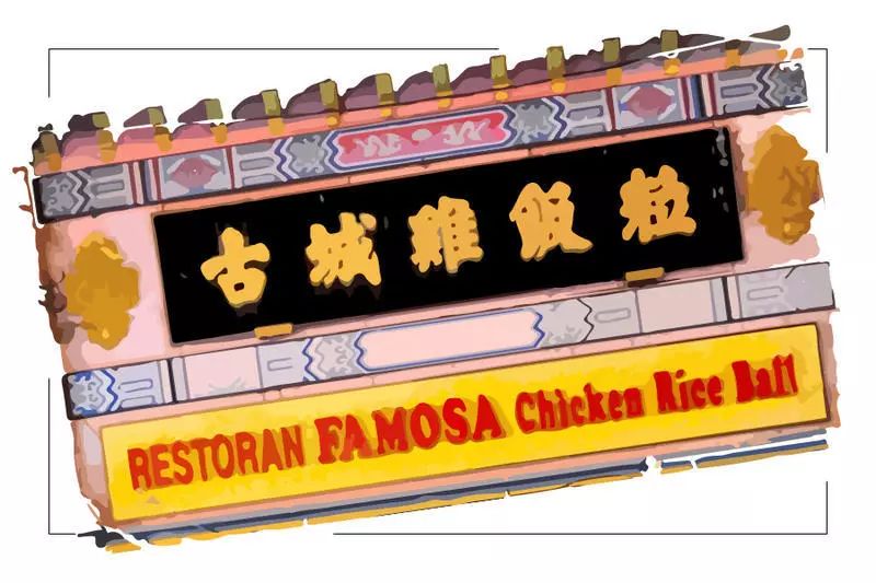 古城鸡饭粒