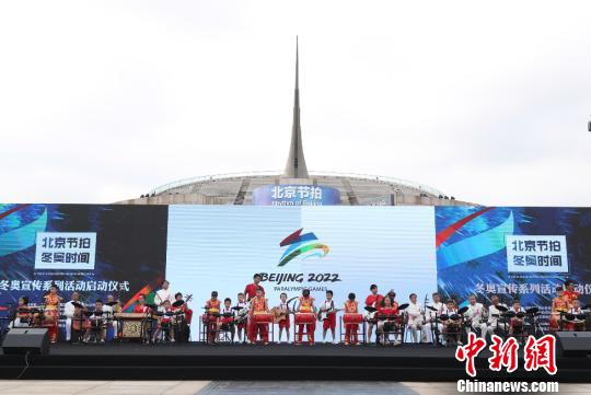 “北京节拍·冬奥时间”冬奥宣传系列活动在中华世纪坛启动