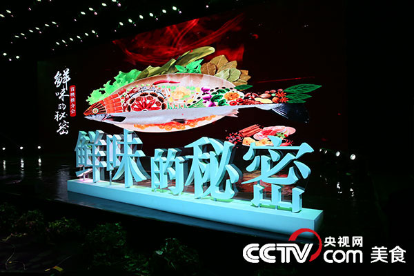《鲜味的秘密》节目字样