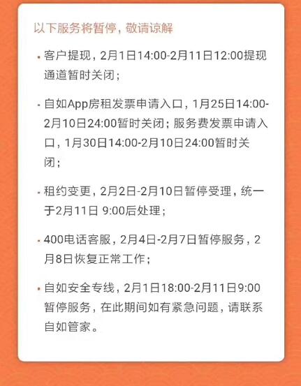 自如春节公告