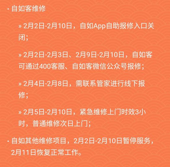 2019自如春节公告