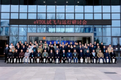 eVTOL 试飞与运行研讨会在蓉举办 共绘低空经济安全发展新蓝图